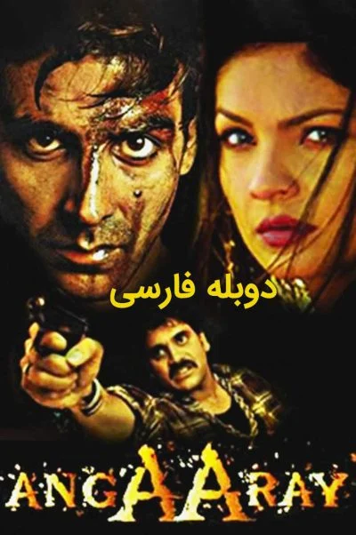 شعله های آتش ۱۹۹۸