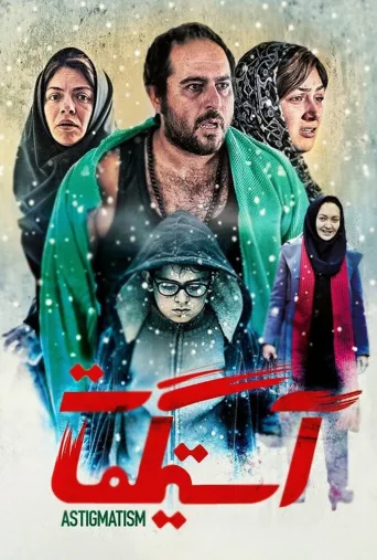 آستیگمات ۲۰۱۸