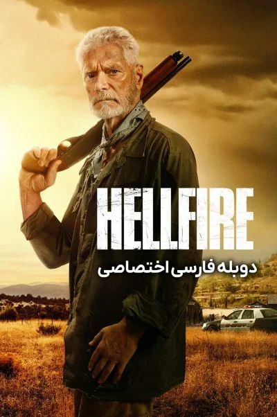 آتش جهنمی