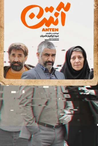 آنتن ۲۰۲۱