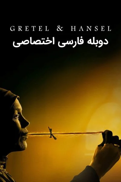 گرتل و هانسل ۲۰۲۰