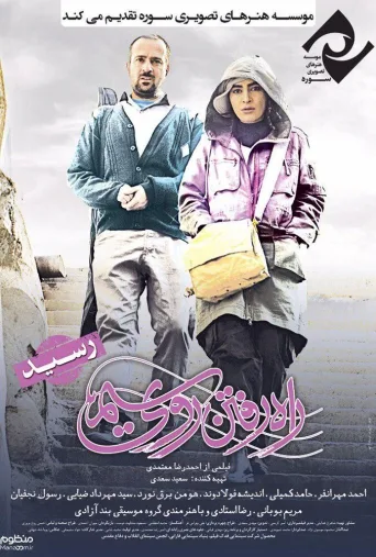 راه رفتن روی سیم ۲۰۱۷