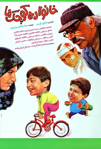 خانواده کوچک ما ۱۹۹۱