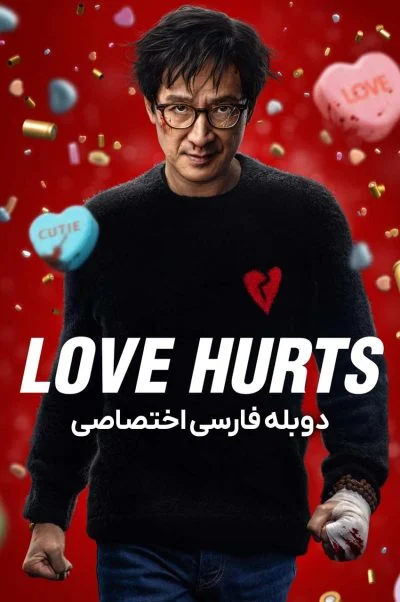 عشق درد دارد ۲۰۲۵