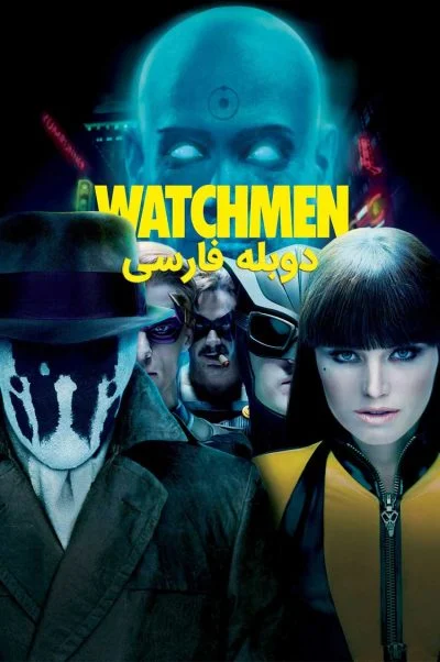 نگهبانان ۲۰۰۹