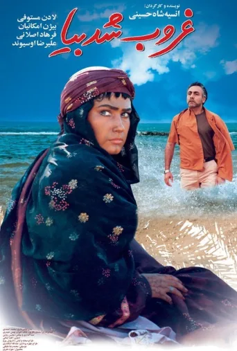 غروب شد بیا ۲۰۰۴