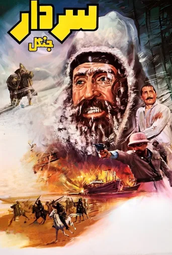 سردار جنگل ۱۹۸۳
