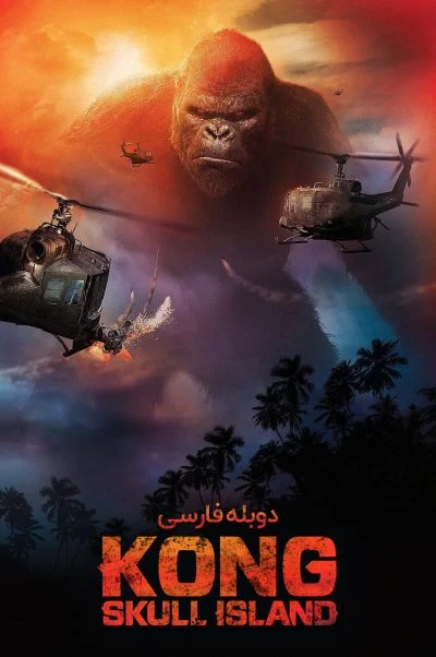کونگ: جزیره جمجمه ۲۰۱۷