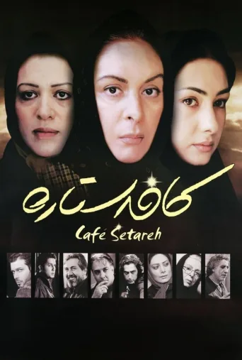 کافه ستاره ۲۰۰۶