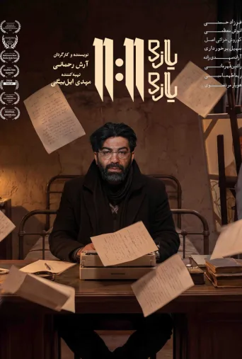 یازده یازده ۲۰۲۴