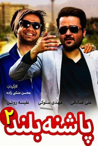 پاشنه بلند ۲ ۲۰۱۴