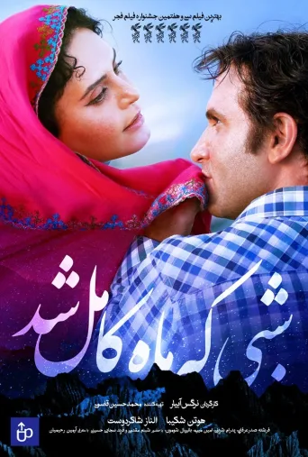 شبی که ماه کامل شد ۲۰۱۹