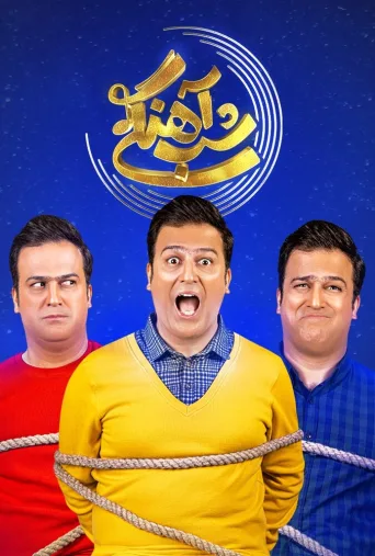 شب‌آهنگی ۲۰۲۱