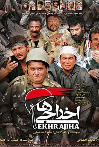 اخراجی‌ها ۲۰۰۷