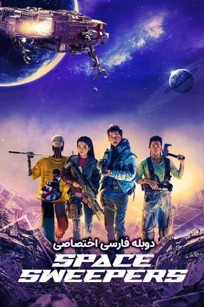 رفتگران فضایی ۲۰۲۱