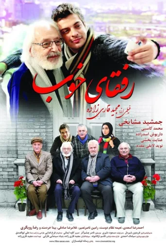 رفقای خوب ۲۰۱۵