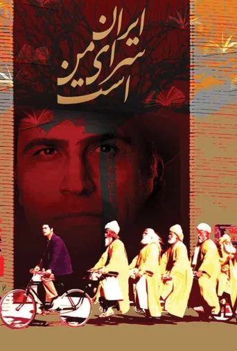 ایران سرای من است ۱۹۹۹