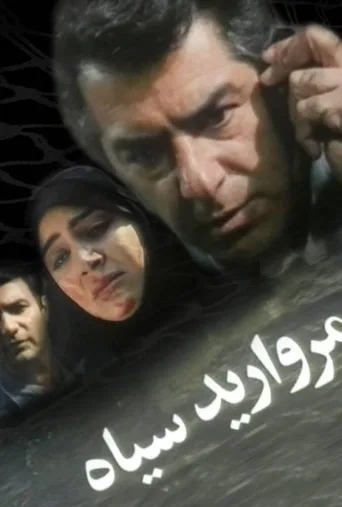مروارید سیاه ۱۹۹۴