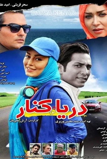 دریا کنار ۲۰۱۸