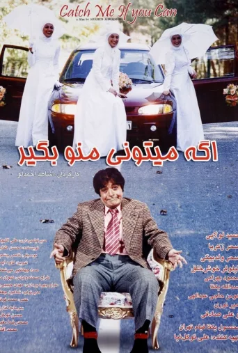 اگه می‌تونی منو بگیر ۲۰۱۶