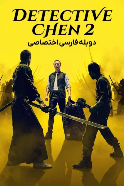 کارآگاه چن 2