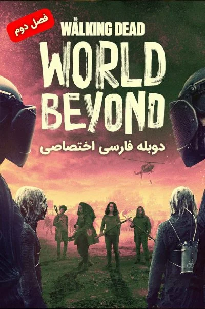 مردگان متحرک: فراسوی جهان ۲۰۲۰