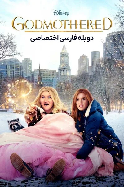 مادرخوانده ۲۰۲۰