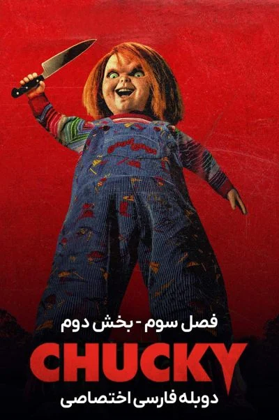 چاکی ۲۰۲۱
