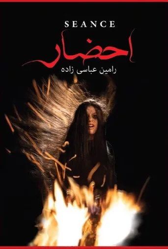 احضار ۲۰۱۹