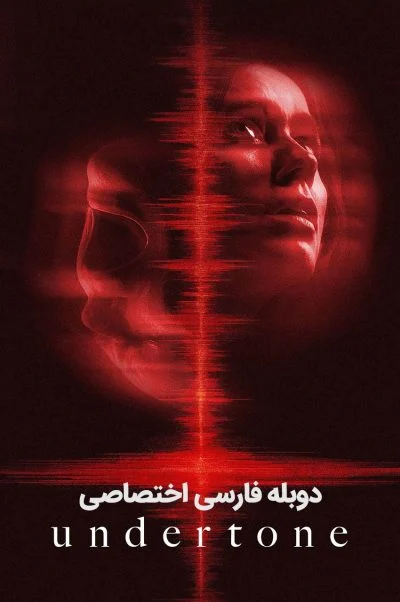طنین پنهان ۲۰۲۶