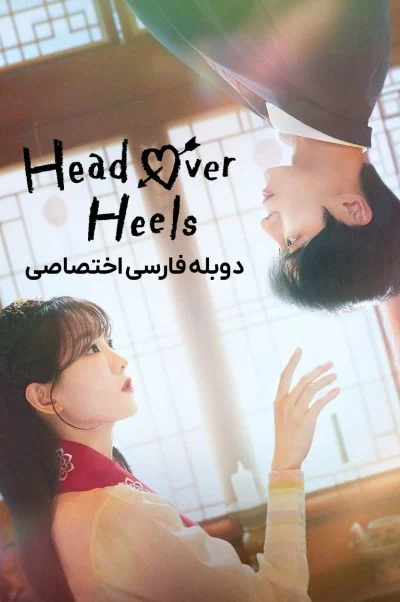 عاشق و دلباخته ۲۰۲۵