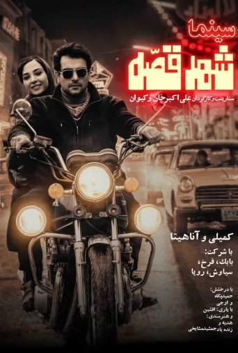 سینما شهر قصه ۲۰۲۰