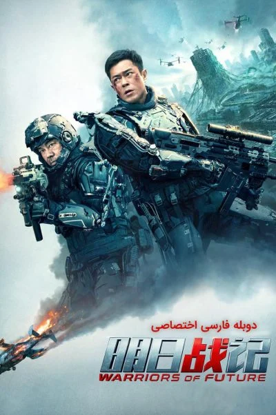 جنگجویان آینده ۲۰۲۲