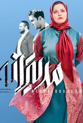 مدیترانه ۲۰۱۹