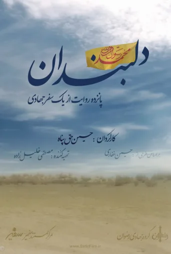 دلبندان ۲۰۱۳