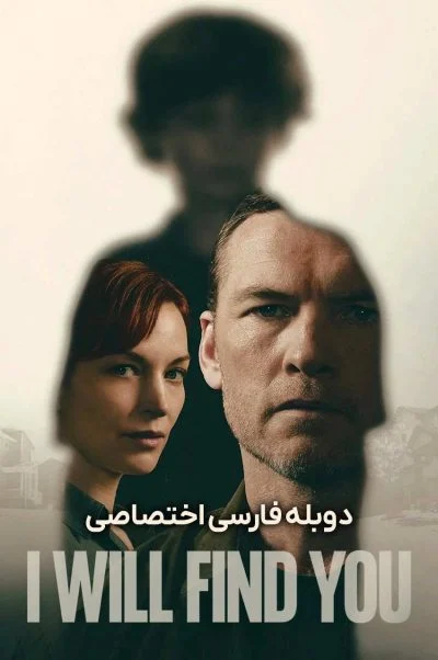 پیدایت خواهم کرد