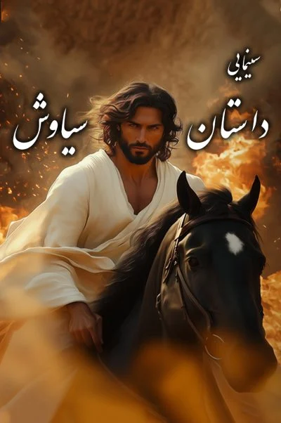 داستان سیاوش 