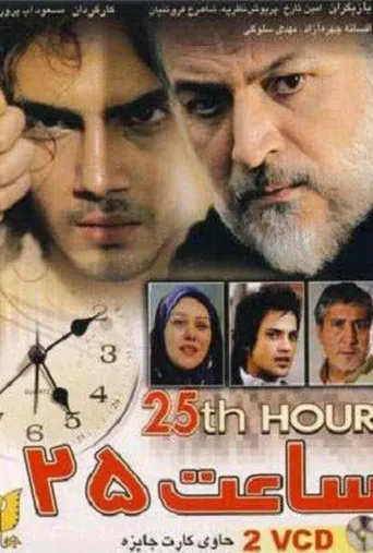ساعت ۲۵ ۲۰۰۶