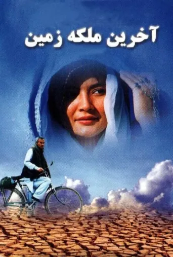 آخرین ملکه زمین ۲۰۰۶