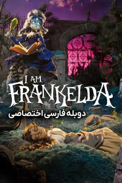 من فرانکلدا هستم ۲۰۲۵