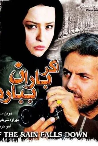 اگر باران ببارد ۲۰۰۷