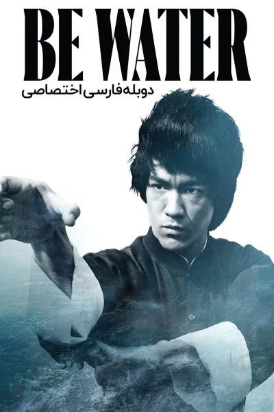 همچو آب باش ۲۰۲۰