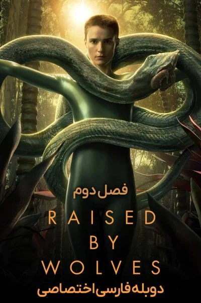 گرگ زاده ۲۰۲۰