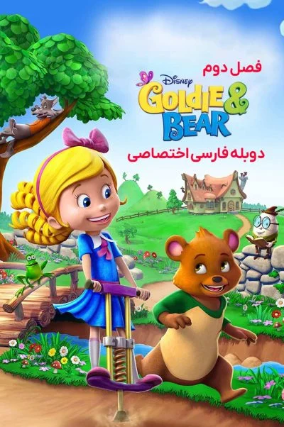 طلایی و خرسی ۲۰۱۵