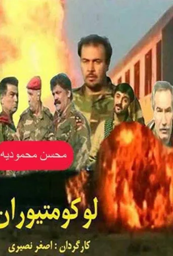 لوکوموتیوران ۲۰۰۰