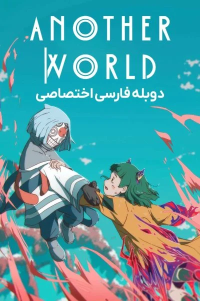 جهان دیگری ۲۰۲۵
