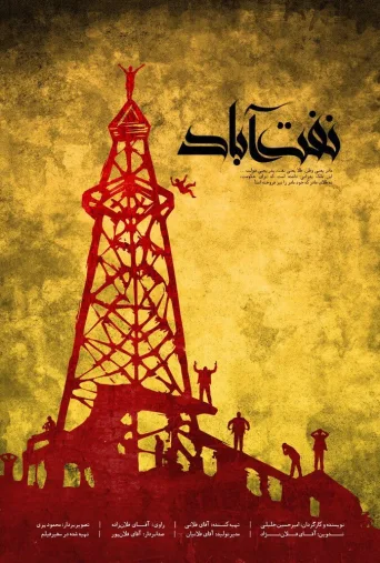 نفت آباد ۲۰۱۸