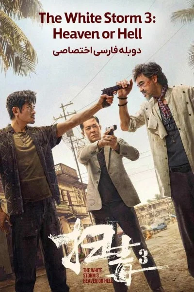 طوفان سفید 3: بهشت یا جهنم ۲۰۲۳
