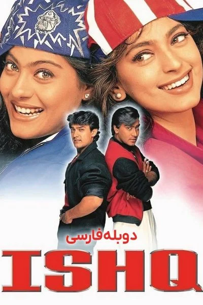 عشق ۱۹۹۷
