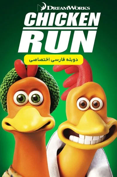 فرار مرغی ۲۰۰۰